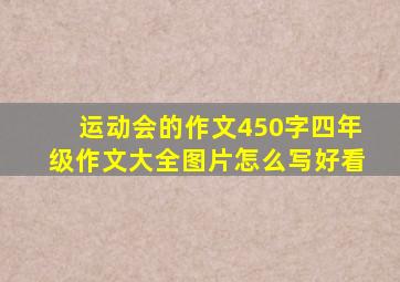 运动会的作文450字四年级作文大全图片怎么写好看