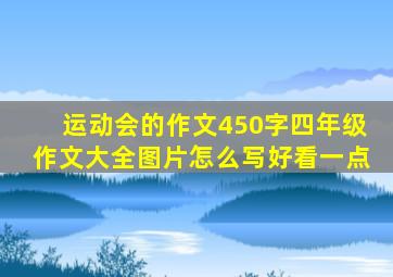 运动会的作文450字四年级作文大全图片怎么写好看一点