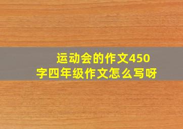 运动会的作文450字四年级作文怎么写呀