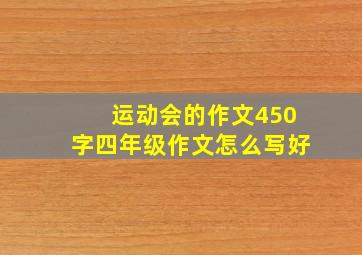 运动会的作文450字四年级作文怎么写好