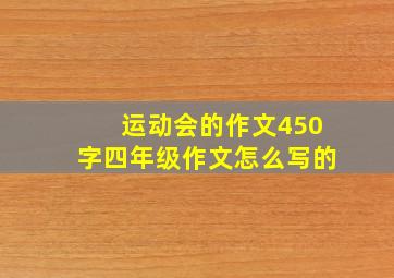 运动会的作文450字四年级作文怎么写的