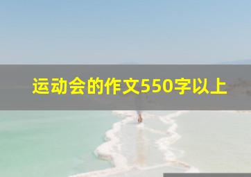 运动会的作文550字以上