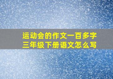 运动会的作文一百多字三年级下册语文怎么写