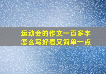 运动会的作文一百多字怎么写好看又简单一点