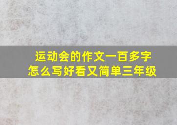 运动会的作文一百多字怎么写好看又简单三年级