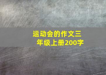 运动会的作文三年级上册200字