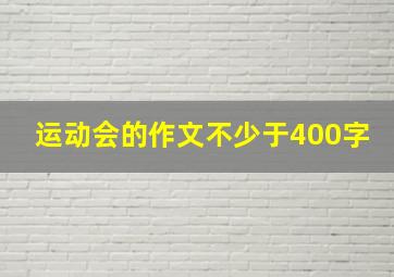 运动会的作文不少于400字