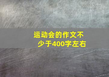 运动会的作文不少于400字左右