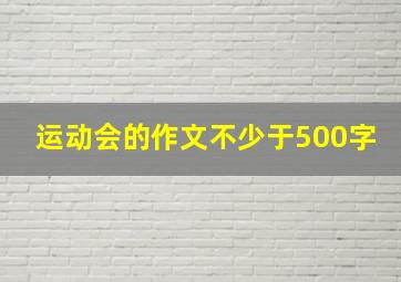 运动会的作文不少于500字