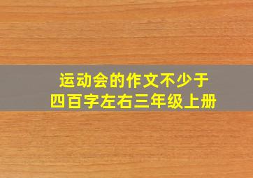 运动会的作文不少于四百字左右三年级上册