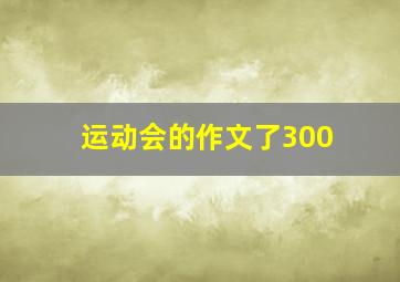 运动会的作文了300