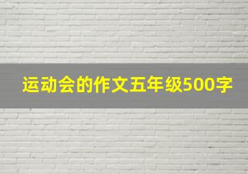 运动会的作文五年级500字