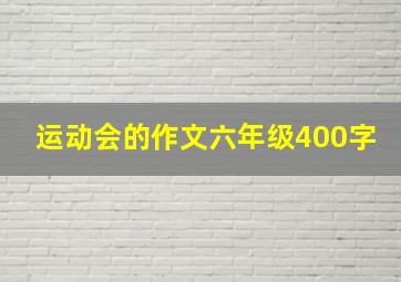 运动会的作文六年级400字