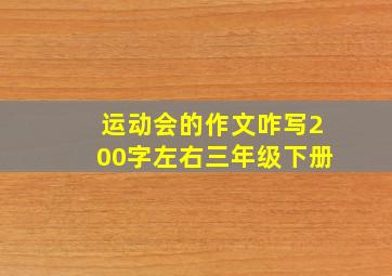 运动会的作文咋写200字左右三年级下册