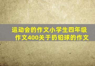 运动会的作文小学生四年级作文400关于扔铅球的作文