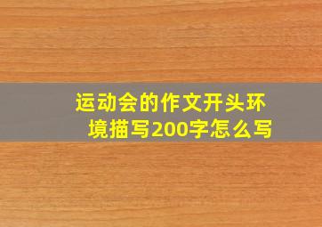 运动会的作文开头环境描写200字怎么写