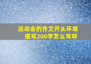 运动会的作文开头环境描写200字怎么写呀