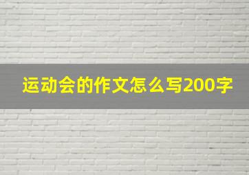 运动会的作文怎么写200字