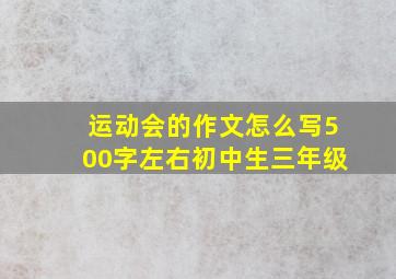 运动会的作文怎么写500字左右初中生三年级