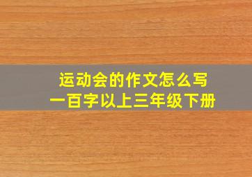 运动会的作文怎么写一百字以上三年级下册