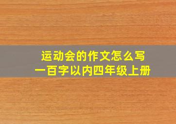 运动会的作文怎么写一百字以内四年级上册