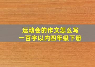 运动会的作文怎么写一百字以内四年级下册