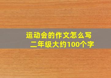 运动会的作文怎么写二年级大约100个字