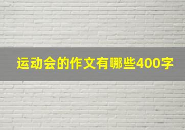 运动会的作文有哪些400字