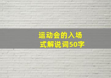 运动会的入场式解说词50字