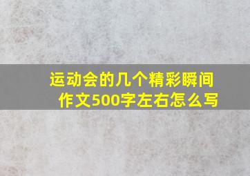 运动会的几个精彩瞬间作文500字左右怎么写