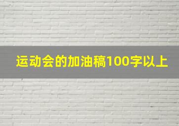 运动会的加油稿100字以上