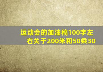 运动会的加油稿100字左右关于200米和50乘30