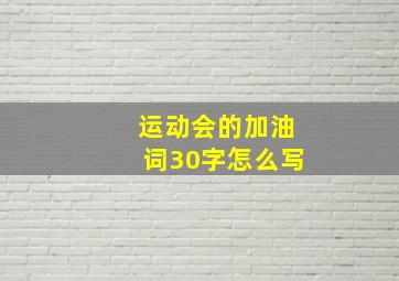 运动会的加油词30字怎么写