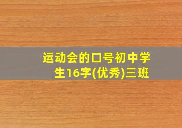 运动会的口号初中学生16字(优秀)三班