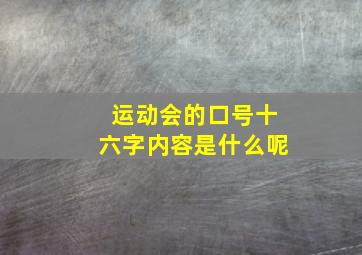 运动会的口号十六字内容是什么呢