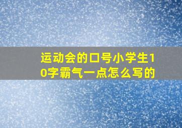 运动会的口号小学生10字霸气一点怎么写的