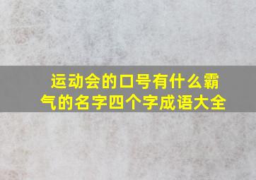 运动会的口号有什么霸气的名字四个字成语大全