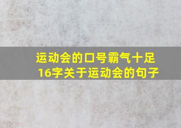 运动会的口号霸气十足16字关于运动会的句子