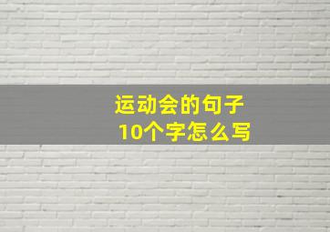 运动会的句子10个字怎么写