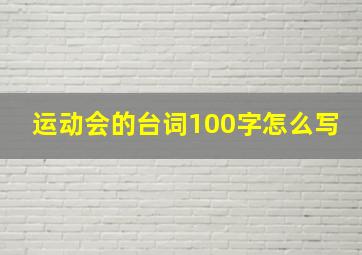 运动会的台词100字怎么写