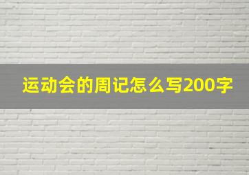 运动会的周记怎么写200字