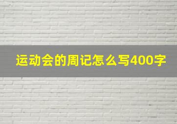 运动会的周记怎么写400字