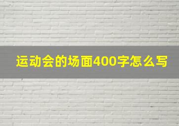 运动会的场面400字怎么写