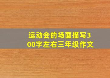 运动会的场面描写300字左右三年级作文