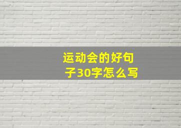 运动会的好句子30字怎么写