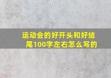 运动会的好开头和好结尾100字左右怎么写的