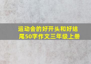 运动会的好开头和好结尾50字作文三年级上册