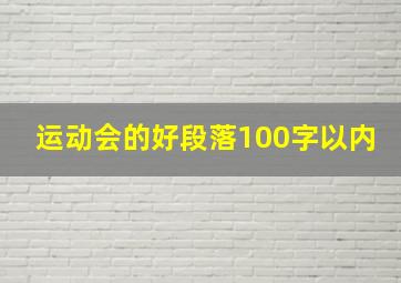 运动会的好段落100字以内