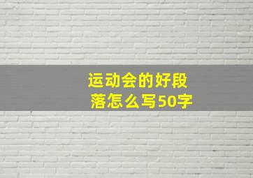 运动会的好段落怎么写50字