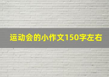 运动会的小作文150字左右